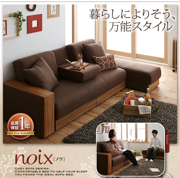 ソファーベッド マルチソファベッド【noix】ノワ