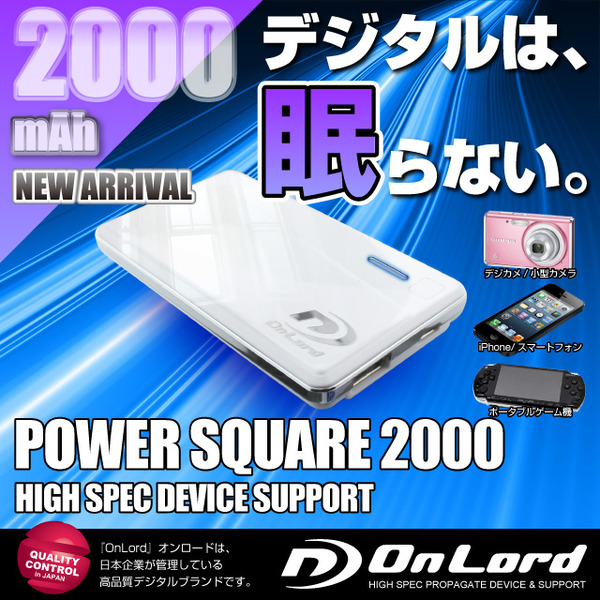 【防犯用】2000mAh大容量ポータブルバッテリー充電器(PowerSquare2000)オンロード(PB-110) ポケットサイズの超薄型超軽量、7種類の変換コネクタ付、防水ケース付【ポータブルバッテリー】【モバイル充電器】