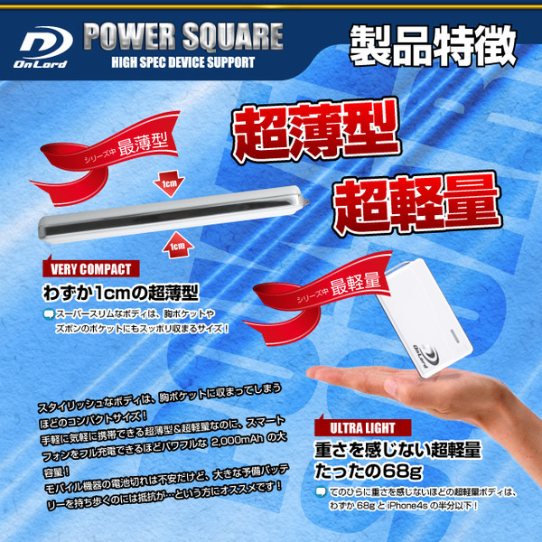 【防犯用】2000mAh大容量ポータブルバッテリー充電器(PowerSquare2000)オンロード(PB-110) ポケットサイズの超薄型超軽量、7種類の変換コネクタ付、防水ケース付【ポータブルバッテリー】【モバイル充電器】