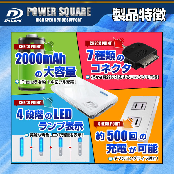 【防犯用】2000mAh大容量ポータブルバッテリー充電器(PowerSquare2000)オンロード(PB-110) ポケットサイズの超薄型超軽量、7種類の変換コネクタ付、防水ケース付【ポータブルバッテリー】【モバイル充電器】