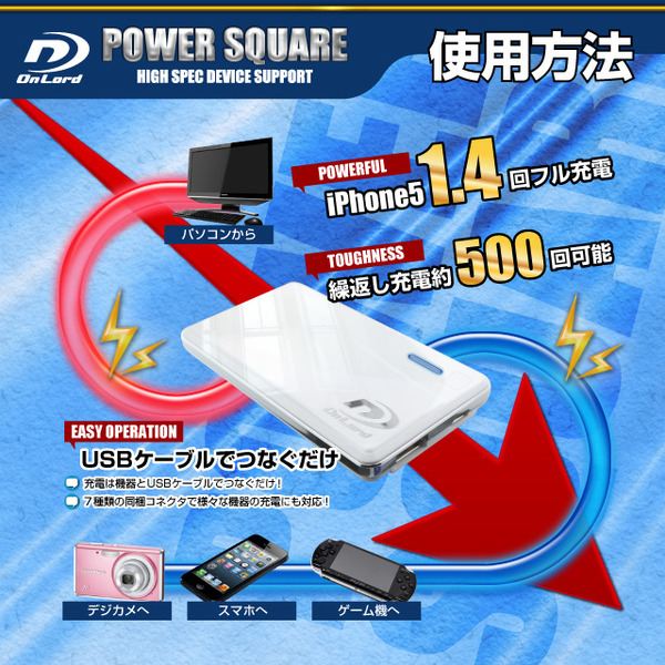 【防犯用】2000mAh大容量ポータブルバッテリー充電器(PowerSquare2000)オンロード(PB-110) ポケットサイズの超薄型超軽量、7種類の変換コネクタ付、防水ケース付【ポータブルバッテリー】【モバイル充電器】