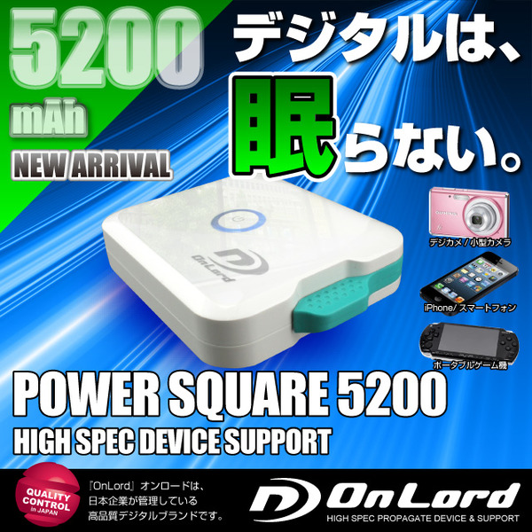 【防犯用】5200mAh大容量ポータブルバッテリー充電器(PowerSquare5200)オンロード(PB-120) 本体格納式USBケーブル、8種類の変換コネクタ付、防水ケース付【ポータブルバッテリー】【モバイル充電器】