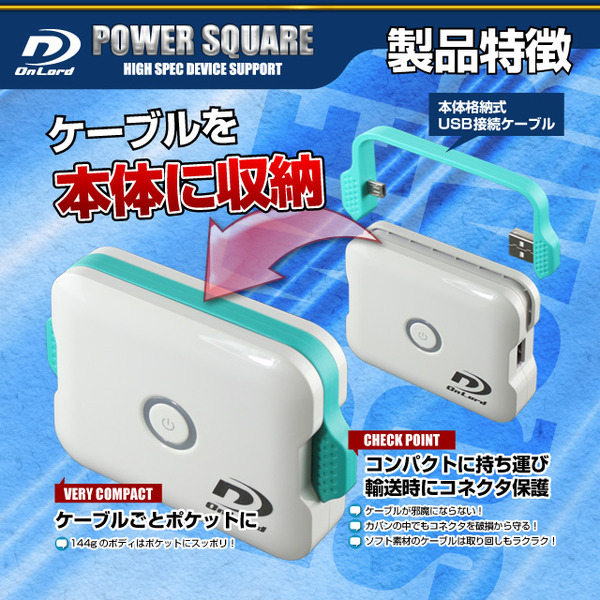 【防犯用】5200mAh大容量ポータブルバッテリー充電器(PowerSquare5200)オンロード(PB-120) 本体格納式USBケーブル、8種類の変換コネクタ付、防水ケース付【ポータブルバッテリー】【モバイル充電器】