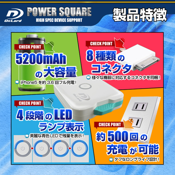 【防犯用】5200mAh大容量ポータブルバッテリー充電器(PowerSquare5200)オンロード(PB-120) 本体格納式USBケーブル、8種類の変換コネクタ付、防水ケース付【ポータブルバッテリー】【モバイル充電器】