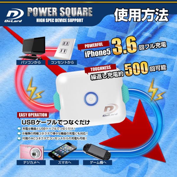 【防犯用】5200mAh大容量ポータブルバッテリー充電器(PowerSquare5200)オンロード(PB-120) 本体格納式USBケーブル、8種類の変換コネクタ付、防水ケース付【ポータブルバッテリー】【モバイル充電器】