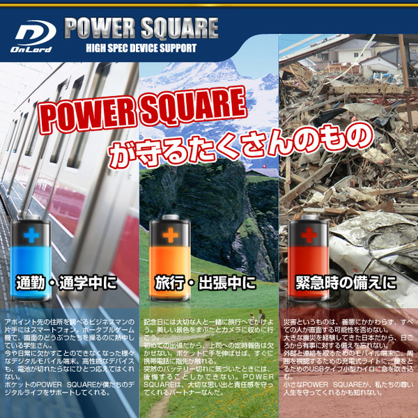 【防犯用】5200mAh大容量ポータブルバッテリー充電器(PowerSquare5200)オンロード(PB-120) 本体格納式USBケーブル、8種類の変換コネクタ付、防水ケース付【ポータブルバッテリー】【モバイル充電器】