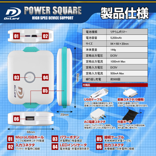 【防犯用】5200mAh大容量ポータブルバッテリー充電器(PowerSquare5200)オンロード(PB-120) 本体格納式USBケーブル、8種類の変換コネクタ付、防水ケース付【ポータブルバッテリー】【モバイル充電器】