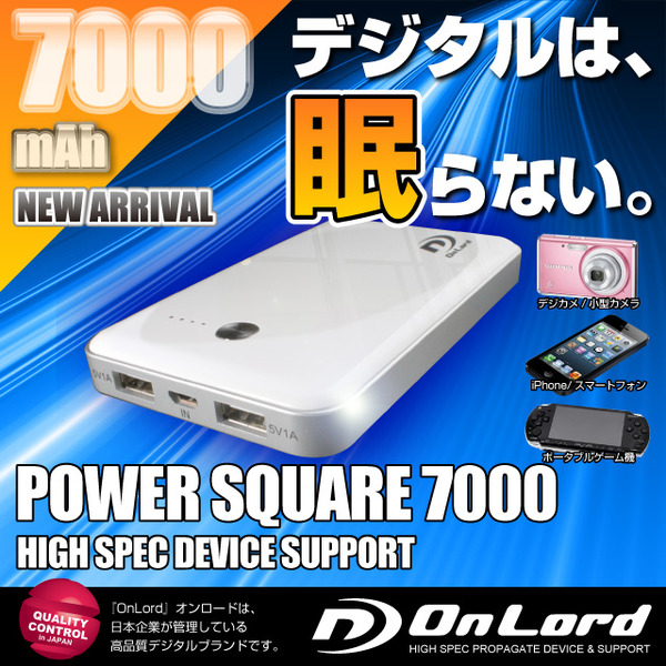 【防犯用】7000mAh大容量ポータブルバッテリー充電器(PowerSquare7000)オンロード(PB-130) 2台同時充電対応、8種類の変換コネクタ付、防水ケース付【ポータブルバッテリー】【モバイル充電器】