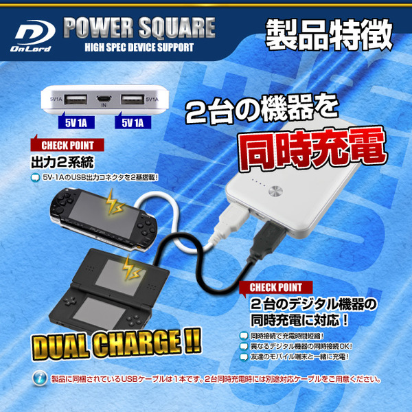 【防犯用】7000mAh大容量ポータブルバッテリー充電器(PowerSquare7000)オンロード(PB-130) 2台同時充電対応、8種類の変換コネクタ付、防水ケース付【ポータブルバッテリー】【モバイル充電器】