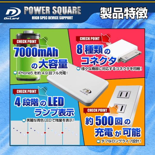 【防犯用】7000mAh大容量ポータブルバッテリー充電器(PowerSquare7000)オンロード(PB-130) 2台同時充電対応、8種類の変換コネクタ付、防水ケース付【ポータブルバッテリー】【モバイル充電器】