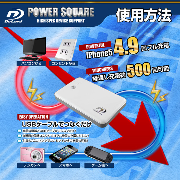 【防犯用】7000mAh大容量ポータブルバッテリー充電器(PowerSquare7000)オンロード(PB-130) 2台同時充電対応、8種類の変換コネクタ付、防水ケース付【ポータブルバッテリー】【モバイル充電器】