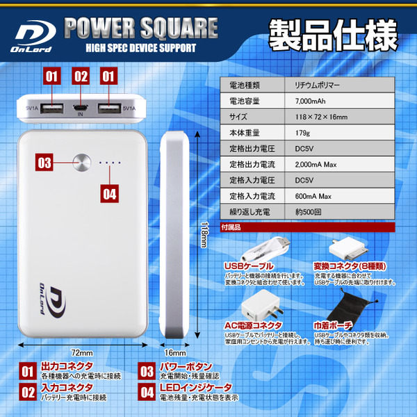 【防犯用】7000mAh大容量ポータブルバッテリー充電器(PowerSquare7000)オンロード(PB-130) 2台同時充電対応、8種類の変換コネクタ付、防水ケース付【ポータブルバッテリー】【モバイル充電器】