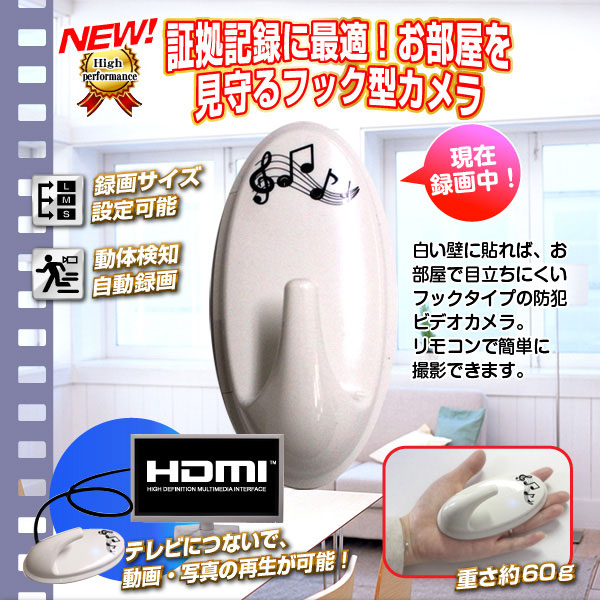 防犯用 小型カメラ フック型ビデオカメラ(匠ブランド)『Hook-ON』(フックオン)