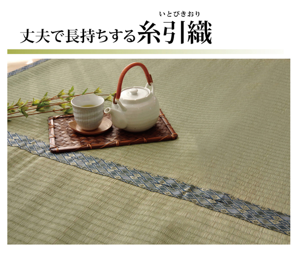 純国産/日本製 糸引織 い草上敷 『柿田川』 江戸間4.5畳(約261×261cm)