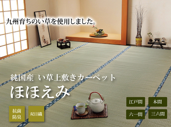 純国産/日本製 双目織 い草上敷 『ほほえみ』 本間4.5畳(約286×286cm)