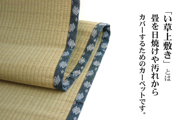 純国産/日本製 双目織 い草上敷 『ほほえみ』 本間4.5畳(約286×286cm)
