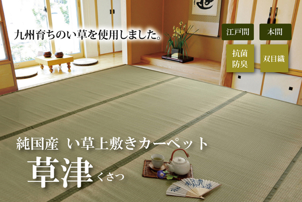 純国産/日本製 双目織 い草上敷 『草津』 本間2畳(約191×191cm)