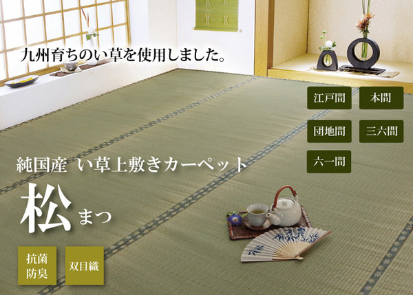 純国産/日本製 双目織 い草上敷 『松』 本間3畳(約191×286cm)