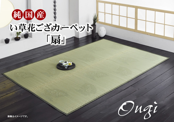 純国産/日本製 イ草花ござカーペット 『扇』 本間10畳(約477×382cm)