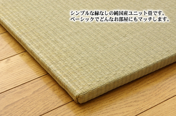 純国産(日本製) ユニット畳 『シンプル』 88×88×2.7cm(4枚1セット)
