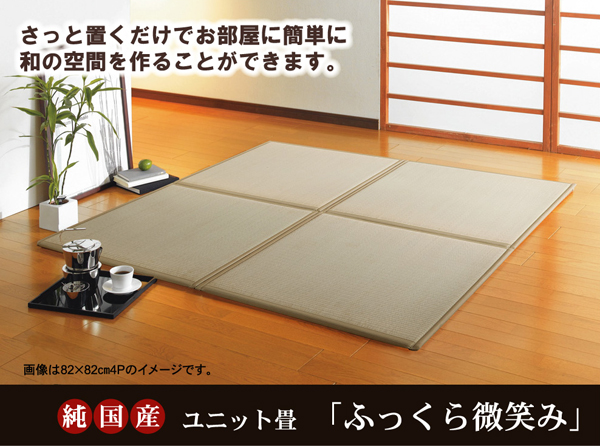 純国産(日本製) ユニット畳 『ふっくら微笑み』 82×82×2.2cm(9枚1セット)(中材:ウレタンチップ+硬綿)