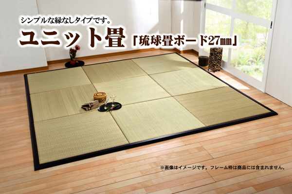 七島い草使用 ユニット畳 『琉球畳ボード27mm』 88×88×2.7cm(3枚1セット)
