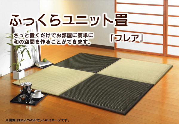 ユニット畳 『フレア』 82×82×2.3cm 9枚(ナチュラル5枚 ブラック4枚)1セット (中材:低反発ウレタン+フェルト)