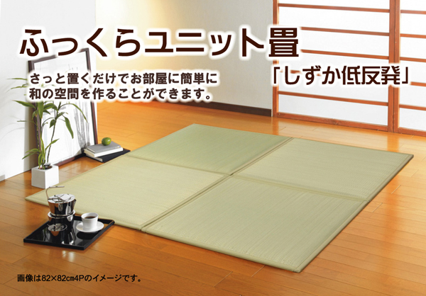 ユニット畳 『しずか低反発』 82×82×2.3cm(4枚1セット)(中材:低反発ウレタン+フェルト)