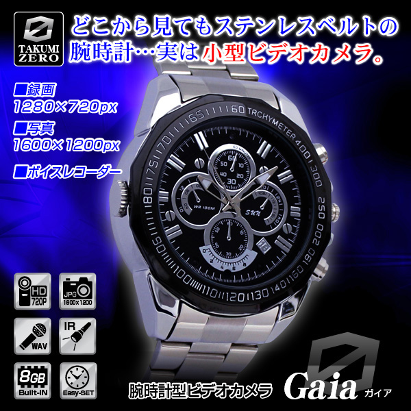 防犯用 小型カメラ 腕時計型ビデオカメラ(TAKUMI-ZEROシリーズ)『Gaia』(ガイア)