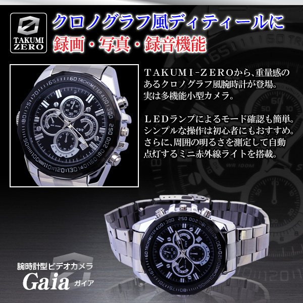 防犯用 小型カメラ 腕時計型ビデオカメラ(TAKUMI-ZEROシリーズ)『Gaia』(ガイア)