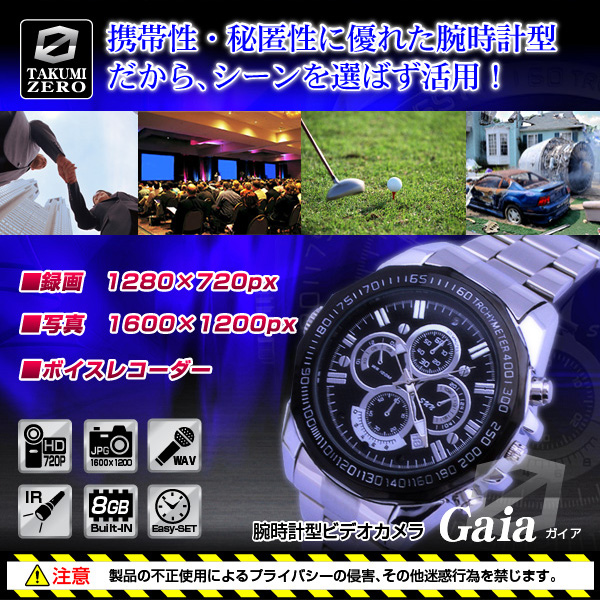 防犯用 小型カメラ 腕時計型ビデオカメラ(TAKUMI-ZEROシリーズ)『Gaia』(ガイア)