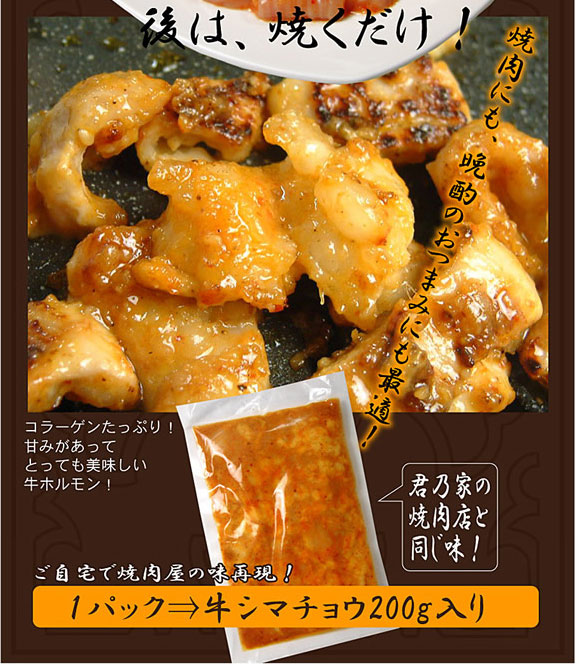 焼肉屋秘伝の味を自宅で!特製味噌ダレに漬け込んだ牛シマチョウ200g×3パック