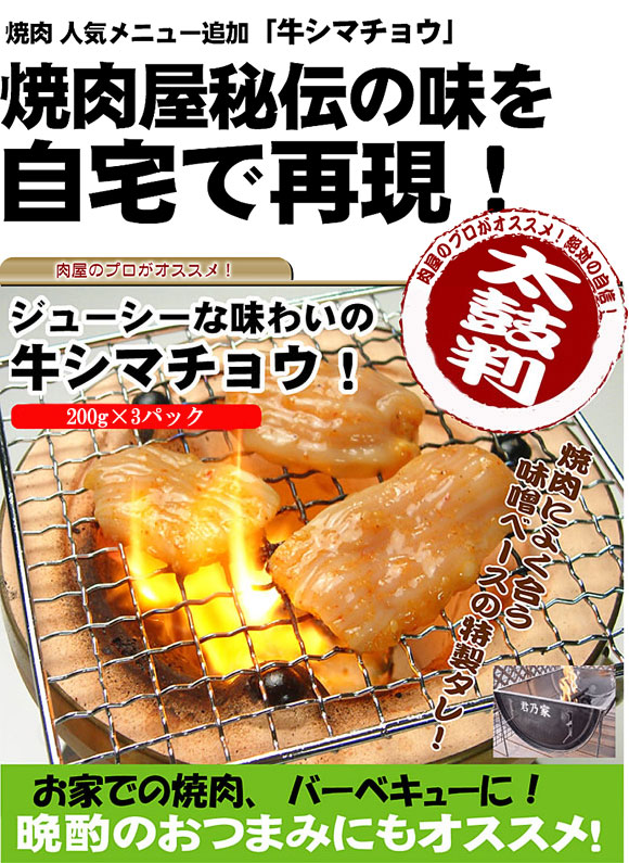 焼肉屋秘伝の味を自宅で!特製味噌ダレに漬け込んだ牛シマチョウ200g×3パック