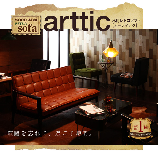 ソファー 2人掛け ダークブラウン 木肘レトロソファ【arttic】アーティック