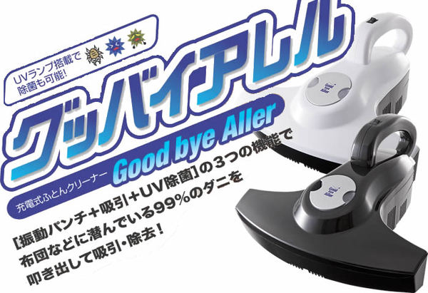 充電式布団クリーナー「グッバイアレル」TU-650 ホワイト