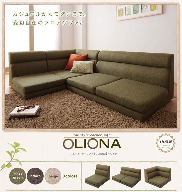 ソファーセット ベージュ フロアコーナーソファ OLIONA オリオナ
