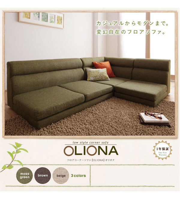 ソファーセット ベージュ フロアコーナーソファ OLIONA オリオナ