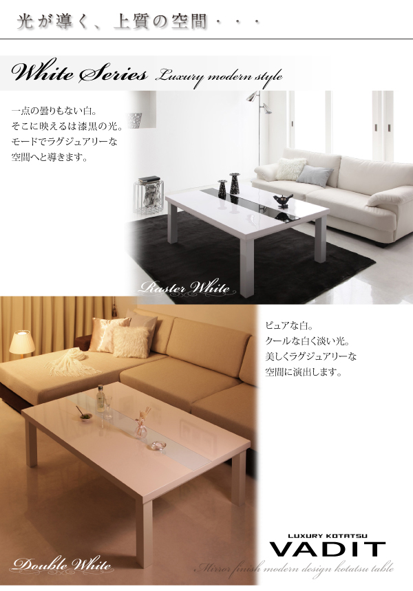 【単品】こたつテーブル 長方形(120×80cm)【VADIT】ラスターホワイト 鏡面仕上げ アーバンモダンデザインこたつテーブル【VADIT】バディット