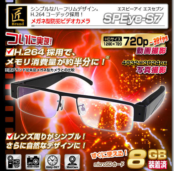 【防犯用】【小型カメラ】メガネ型ビデオカメラ(匠ブランド) 『SPEye S7』(エスピーアイ エスセブン)