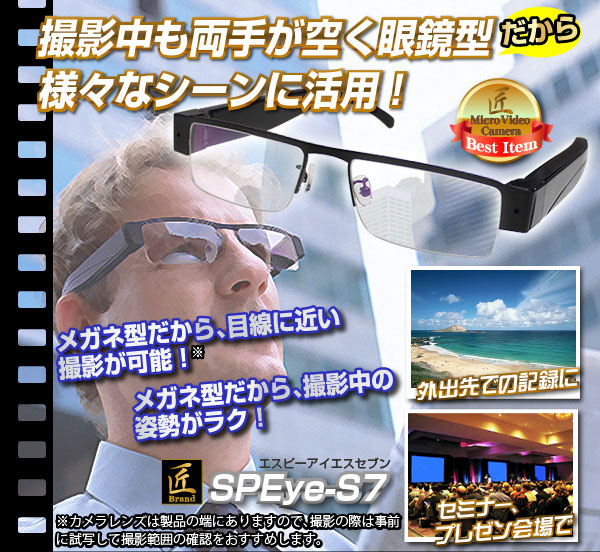 【防犯用】【小型カメラ】メガネ型ビデオカメラ(匠ブランド) 『SPEye S7』(エスピーアイ エスセブン)