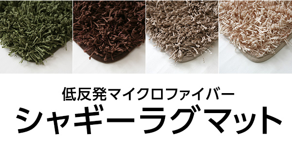 低反発マイクロファイバーシャギーラグマット (190×190cm 正方形) チョコブラウン