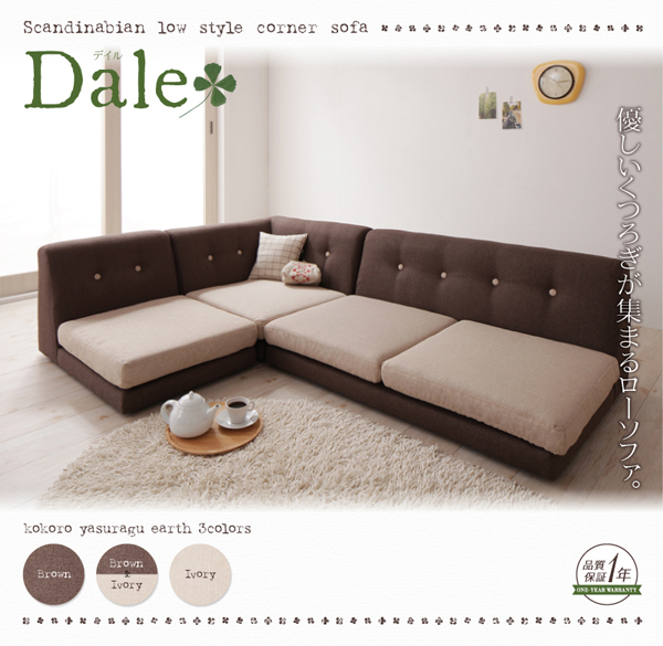 ソファーセット ブラウン カバーリングフロアコーナーソファ DALE デイル