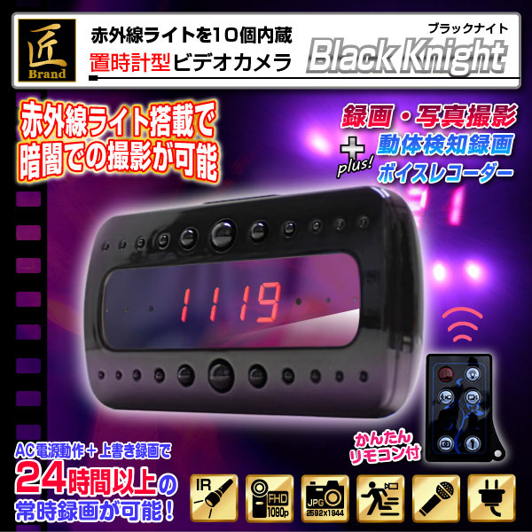 【防犯用】【小型カメラ】置時計型ビデオカメラ(匠ブランド)『Black Knight』(ブラックナイト)