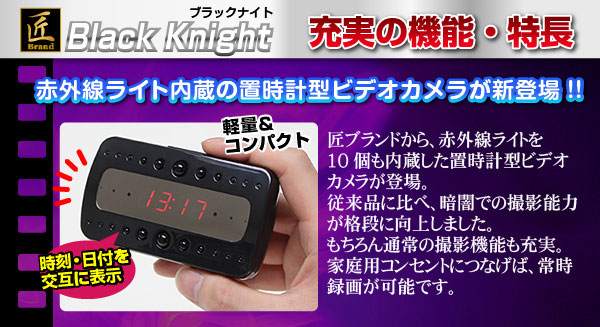 【防犯用】【小型カメラ】置時計型ビデオカメラ(匠ブランド)『Black Knight』(ブラックナイト)