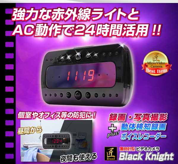 【防犯用】【小型カメラ】置時計型ビデオカメラ(匠ブランド)『Black Knight』(ブラックナイト)