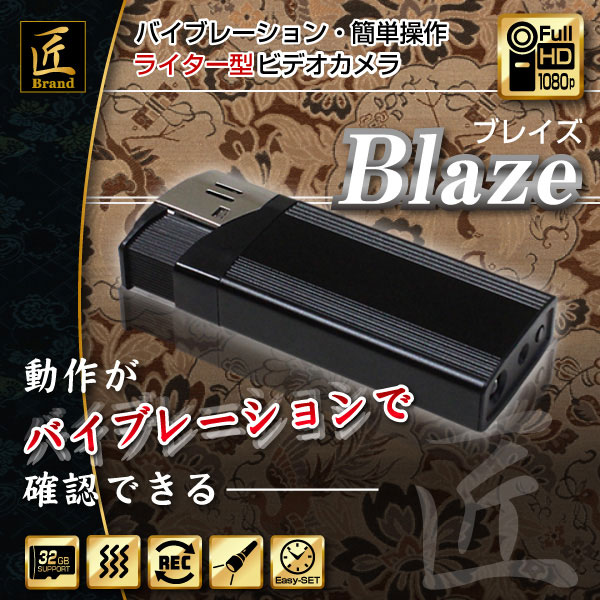 防犯用 小型カメラ ライター型ビデオカメラ(匠ブランド)『Blaze』(ブレイズ)