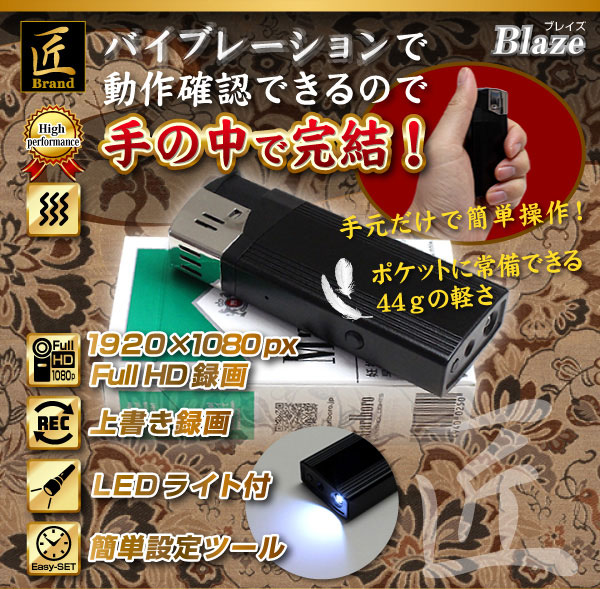防犯用 小型カメラ ライター型ビデオカメラ(匠ブランド)『Blaze』(ブレイズ)
