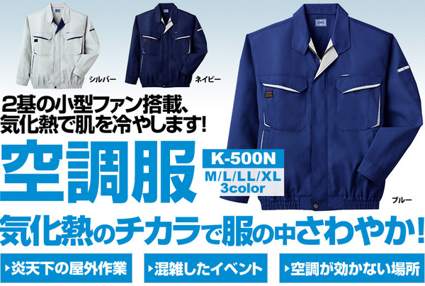 空調服 綿・ポリ混紡長袖作業着 K-500N 【カラー:ブルー サイズ:LL】 電池ボックスセット