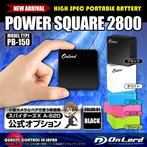 防犯用 スパイダーズX公式オプション ポータブルバッテリーPOWERSQUARE2800(PB-150K)ブラック 大容量2800mAh 同型小型カメラとペアで使えるモバイル充電器