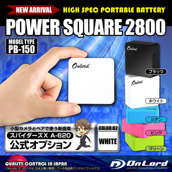 防犯用 スパイダーズX公式オプション ポータブルバッテリーPOWERSQUARE2800(PB-150W)ホワイト 大容量2800mAh 同型小型カメラとペアで使えるモバイル充電器